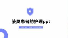 腋臭患者的护理ppt