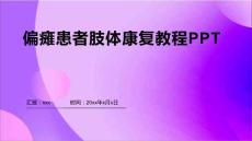 偏瘫患者肢体康复教程ppt