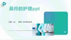 鼻疖的护理ppt