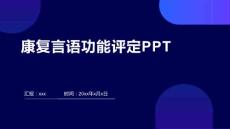 康复言语功能评定ppt