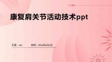 康复肩关节活动技术ppt
