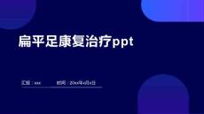 扁平足康复治疗ppt