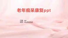 老年痴呆康复ppt
