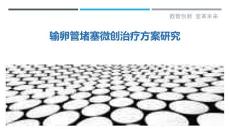 输卵管堵塞微创治疗方案研究