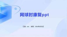 网球肘康复ppt