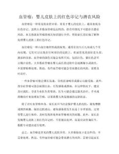 血管瘤：婴儿皮肤上的红色印记与潜在风险