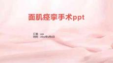 面肌痉挛手术ppt