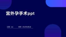 宫外孕手术ppt