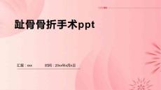 趾骨骨折手术ppt