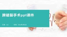 脾破裂手术ppt课件