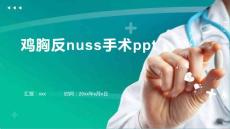 鸡胸反nuss手术ppt