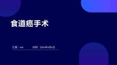 食道癌手术 ppt