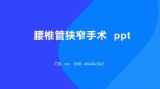 腰椎管狭窄手术  ppt
