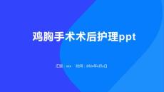 鸡胸手术术后护理ppt