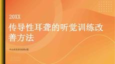 健康指南传导性耳聋如何通过听觉训练改善传导性耳聋的听力