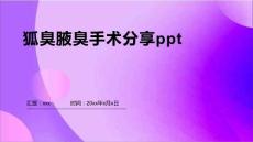 狐臭腋臭手术分享ppt