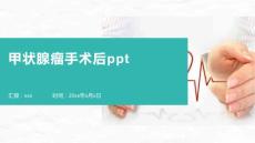 甲状腺瘤手术后ppt