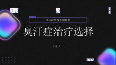 健康指南臭汗症的治疗选择药物手术还是其他方式