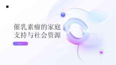 健康指南催乳素瘤的家庭支持与社会资源