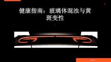 健康指南玻璃体混浊什么是黄斑变性