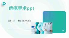 痔疮手术ppt