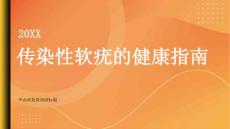 健康指南传染性软疣了解传染性软疣远离性传播疾病