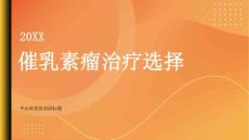 健康指南催乳素瘤的治疗选择手术药物还是其他方式