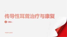 健康指南传导性耳聋传导性耳聋的治疗方法和康复训练
