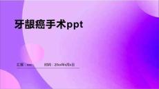 牙龈癌手术ppt