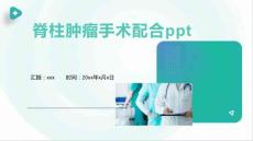 脊柱肿瘤手术配合ppt