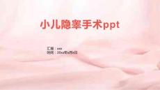 小儿隐睾手术ppt