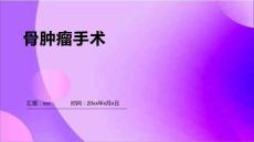 骨肿瘤手术ppt