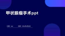 甲状腺瘤手术ppt