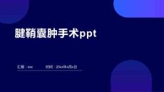 腱鞘囊肿手术ppt