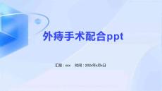 外痔手术配合ppt