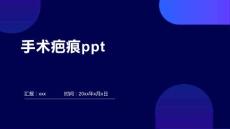 手术疤痕ppt