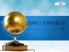 [资料]三叉神经痛-治疗