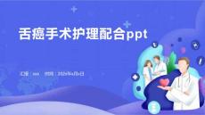 舌癌手术护理配合ppt