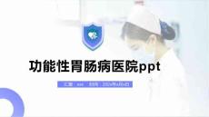 功能性胃肠病医院ppt