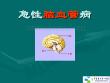 急性脑血管病