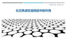 社交焦虑在露阴症中的作用