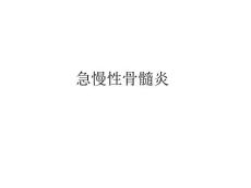 急慢性骨髓炎
