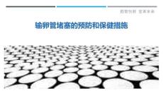 输卵管堵塞的预防和保健措施