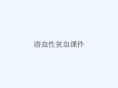 溶血性贫血课件