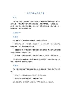 子宫内膜炎治疗方案