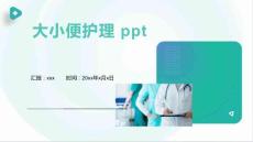 大小便护理 ppt