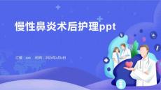 慢性鼻炎术后护理ppt