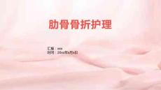 肋骨骨折护理骨折ppt