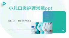 小儿口炎护理常规ppt