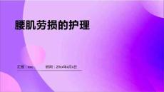腰肌劳损的护理ppt